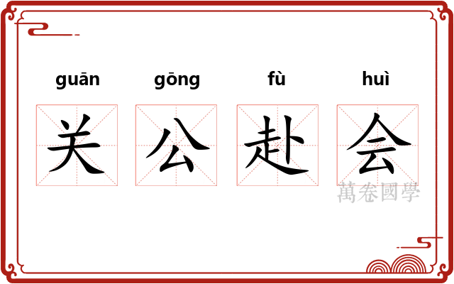 关公赴会