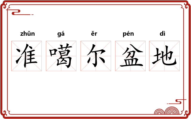 准噶尔盆地