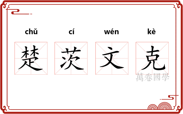 楚茨文克