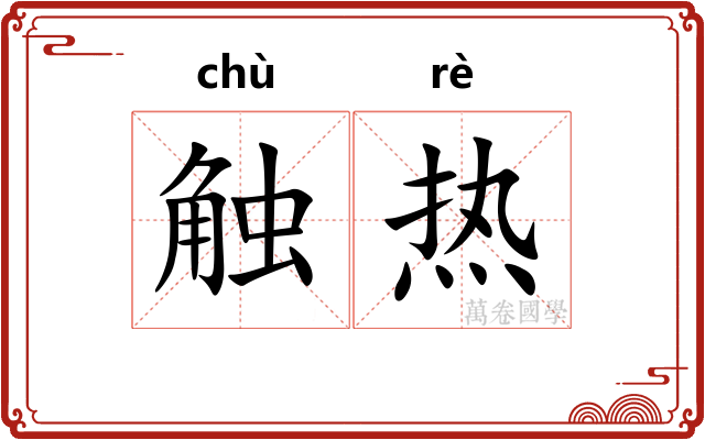 触热