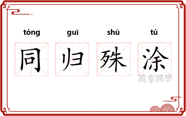 同归殊涂