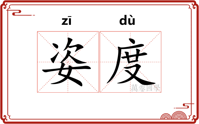 姿度