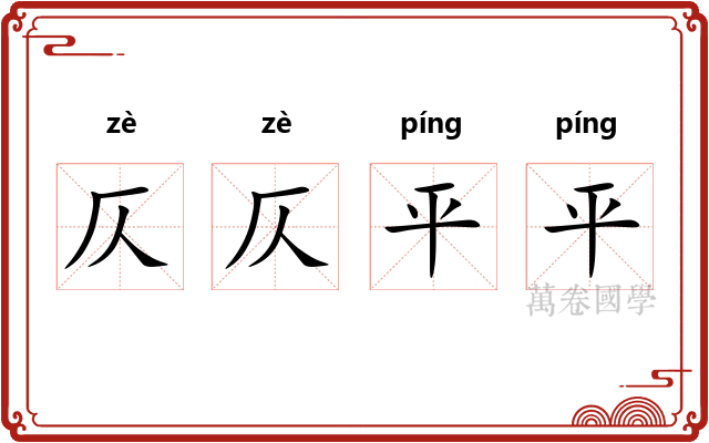 仄仄平平