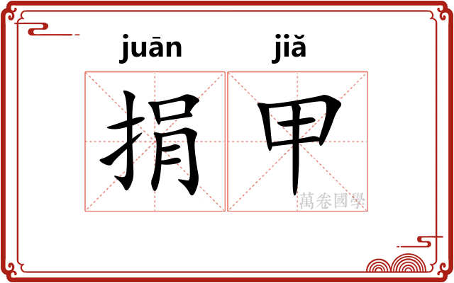 捐甲