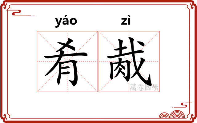 肴胾