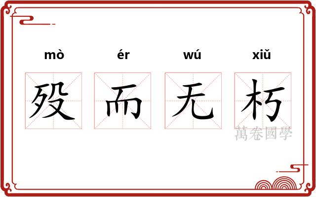 殁而无朽