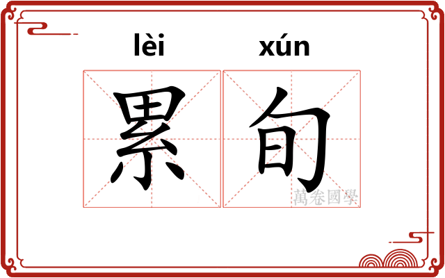 累旬