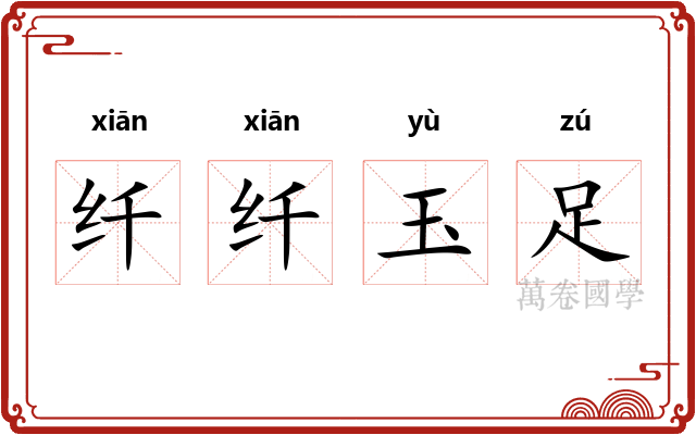 纤纤玉足