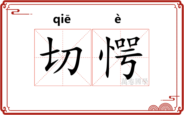 切愕