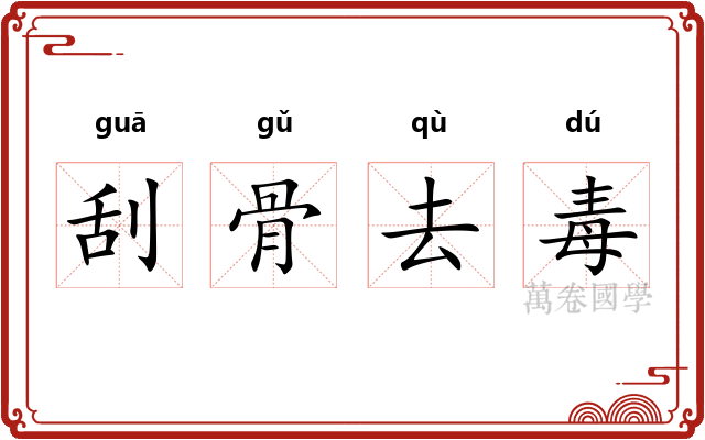 刮骨去毒