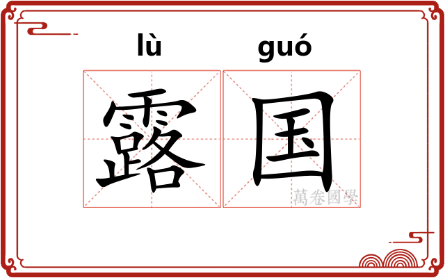 露国