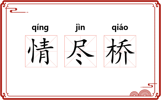 情尽桥
