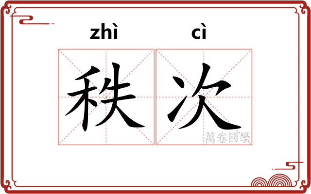 秩次