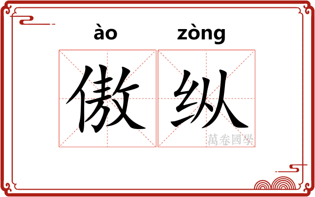 傲纵