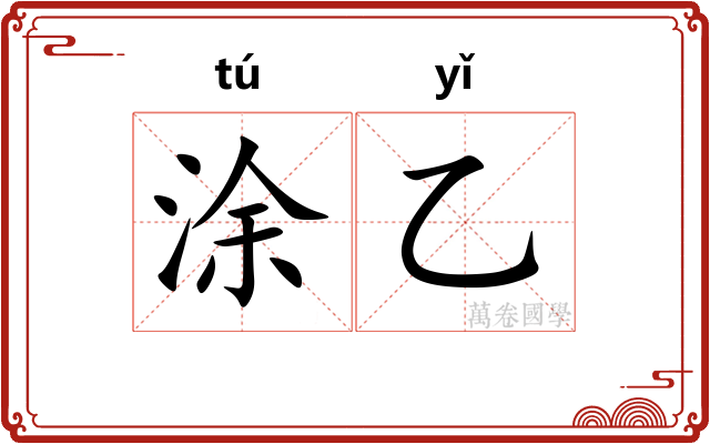 涂乙