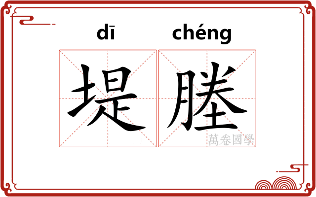 堤塍