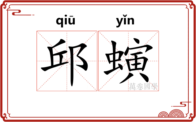 邱螾