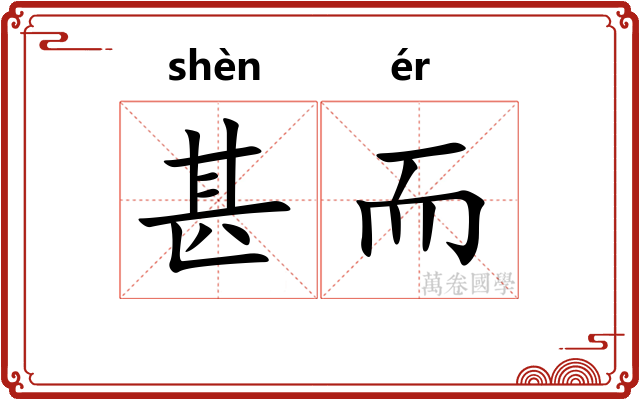 甚而