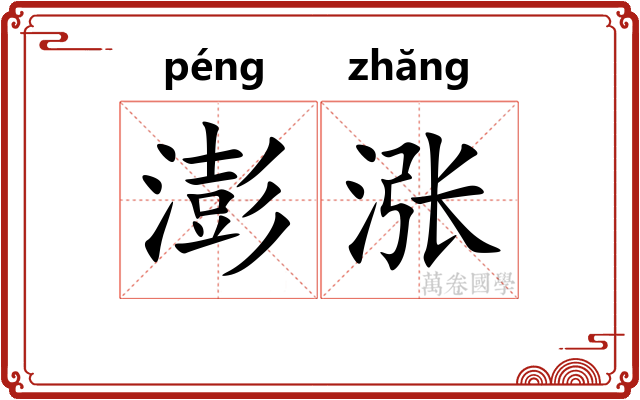 澎涨