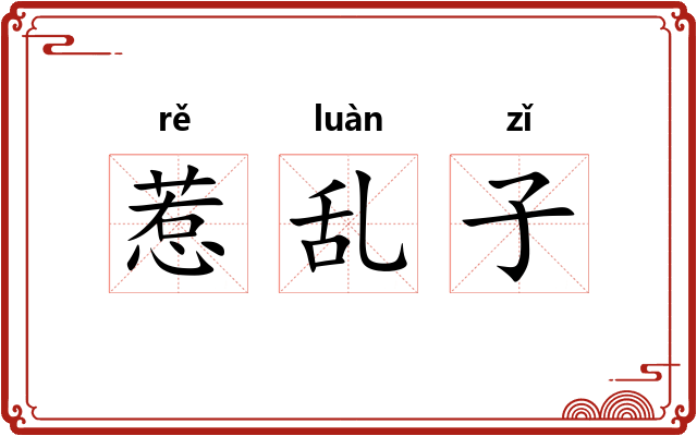 惹乱子