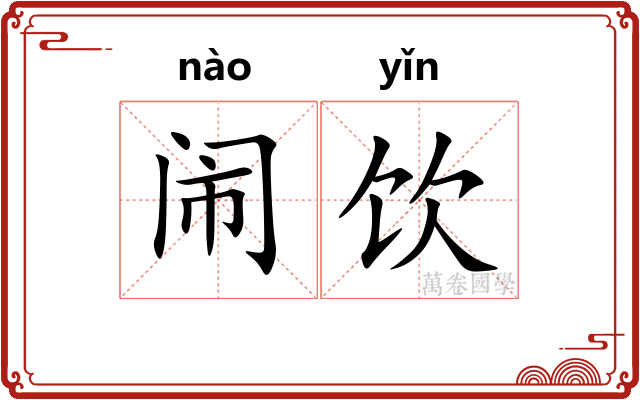 闹饮