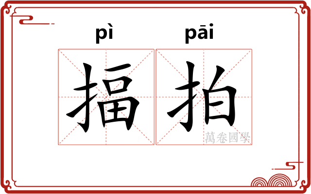 揊拍
