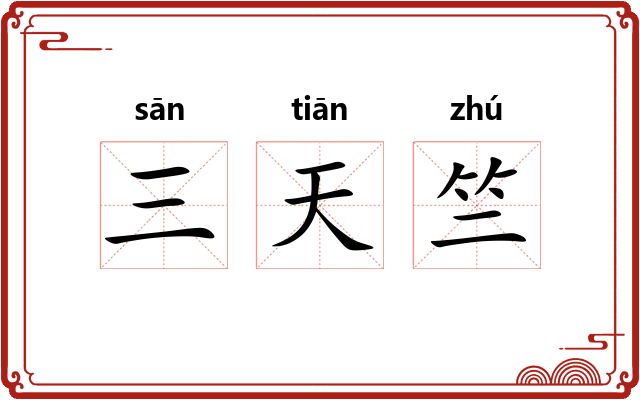 三天竺