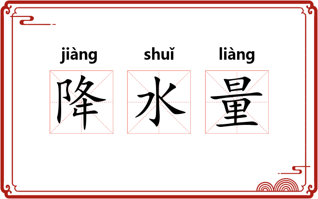 降水量