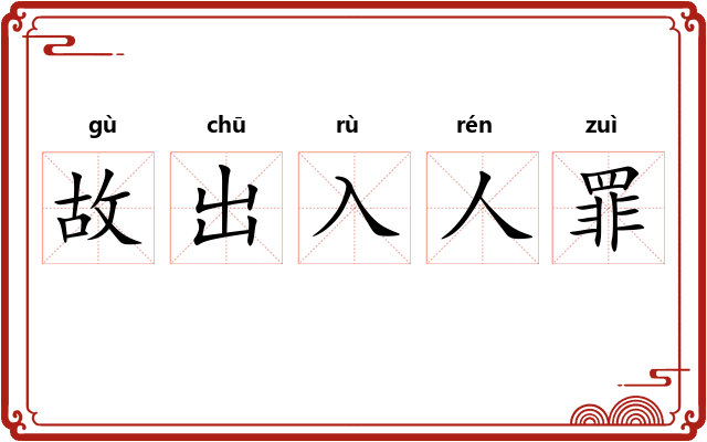 故出入人罪