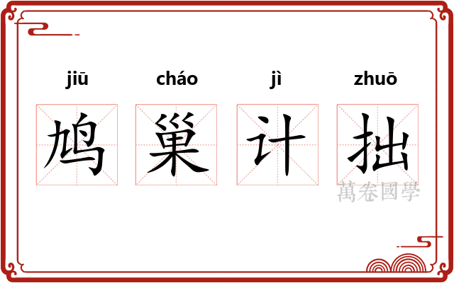 鸠巢计拙