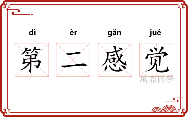 第二感觉