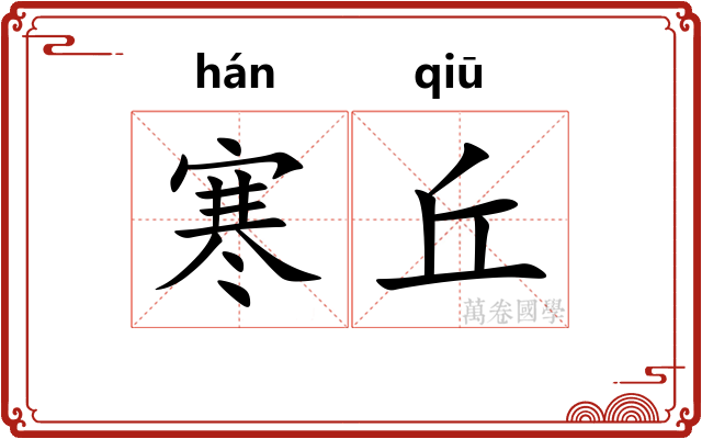 寒丘