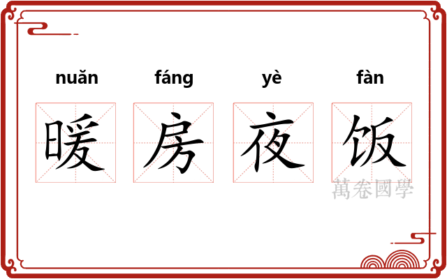 暖房夜饭