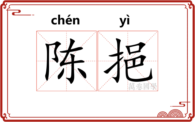 陈挹