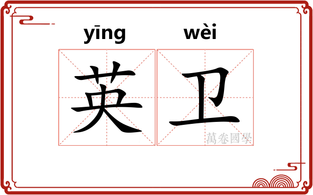 英卫