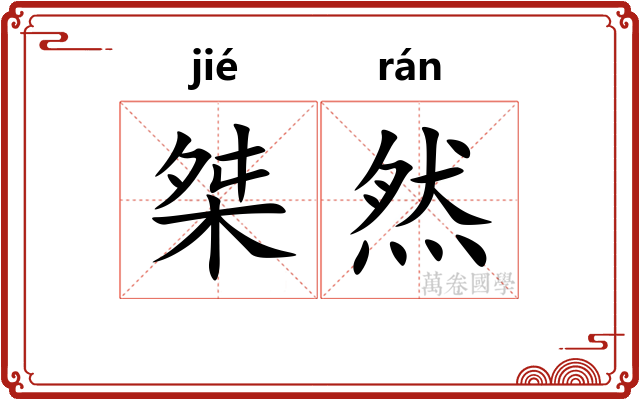 桀然