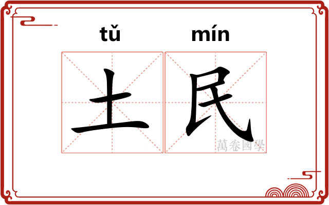 土民