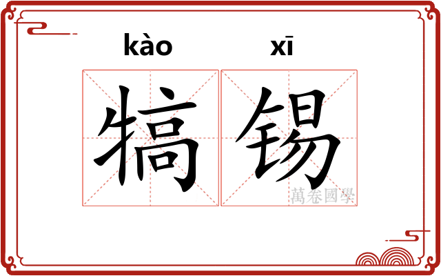 犒锡