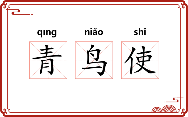 青鸟使
