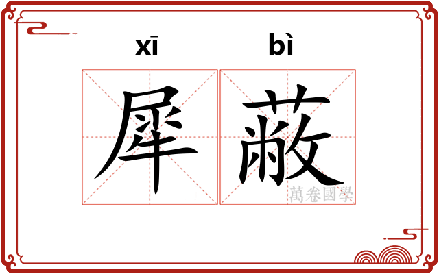 犀蔽