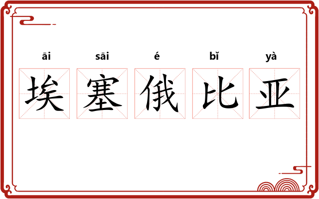 埃塞俄比亚