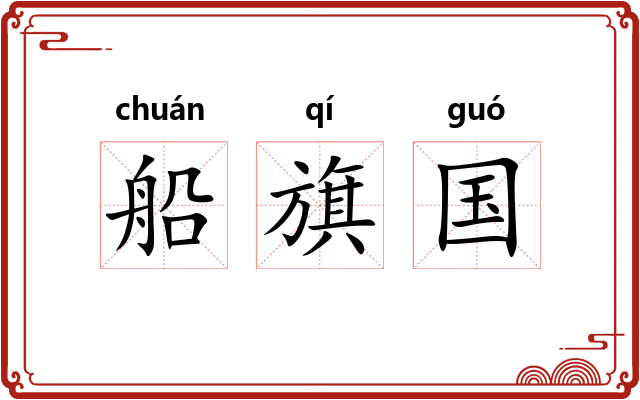 船旗国