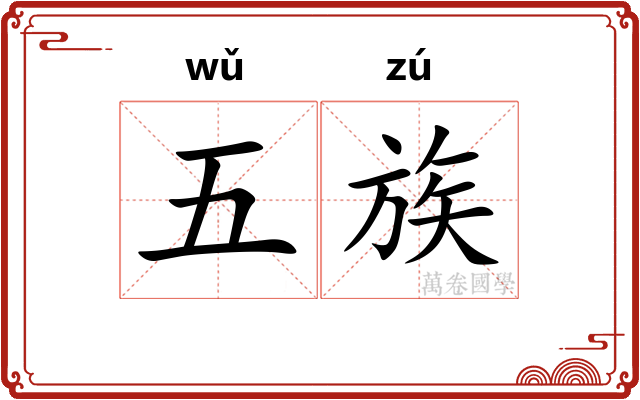五族