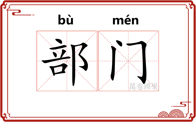 部门