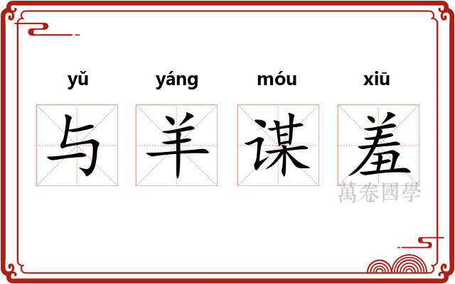 与羊谋羞