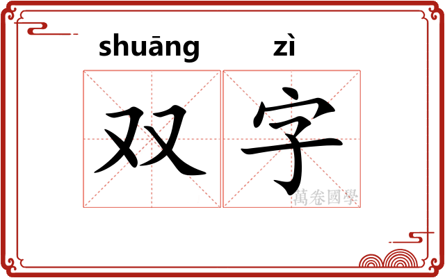 双字