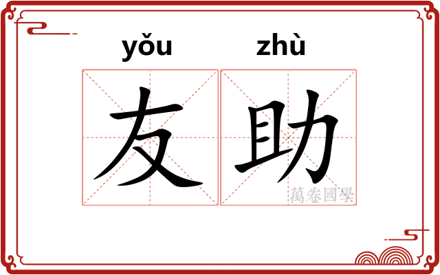 友助