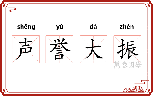 声誉大振