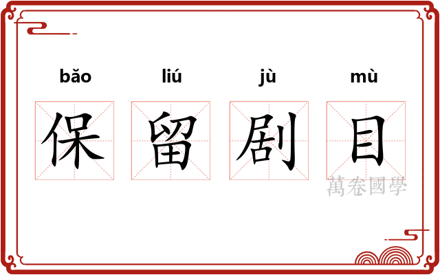 保留剧目