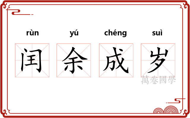 闰余成岁